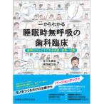 一からわかる睡眠時無呼吸の歯科臨床 歯科だからこそできる検査・診断・治療