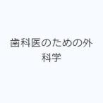 歯科医のための外科学