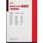 歯学生のための病理学 口腔病理編
