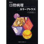 口腔病理カラーアトラス