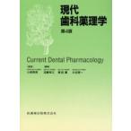 現代歯科薬理学