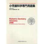 小児歯科学専門用語集