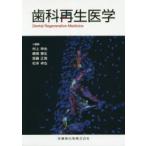 歯科再生医学