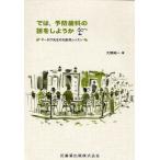 では,予防歯科の話をしようか マーロウ先生の北欧流レッスン