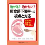 治せる?治せない?摂食嚥下障害への視点と対応 まだまだあるぞ!できること