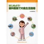 はじめよう!歯科医院での食生活指導