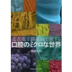走査電子顕微鏡で旅する口腔のミクロな世界