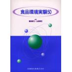 食品環境実験50