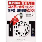 専門医に聞きたいコメディカルのための腎不全・透析療法Q&A101 経験とエビデンスで答える
