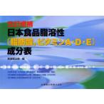 五訂増補日本食品脂溶性〈脂肪酸,ビタミンA・D・E〉成分表