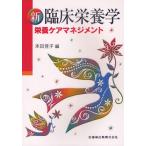 新臨床栄養学栄養ケアマネジメント