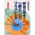 柴田浩美の摂食の基本と口腔のリハビリテーションブラッシング