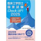 臨床工学技士国家試験Check UP!・生体機能代行装置学 2025