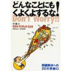 どんなことにもくよくよするな! 問題解決への22の突破口