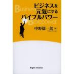 ビジネスを元気にするバイブルパワー