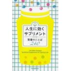 人生に効くサプリメント 聖書のことば240