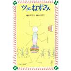 ツェねずみ