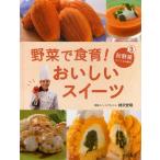 野菜で食育!おいしいスイーツ 3