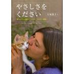 やさしさをください 傷ついた心を癒すアニマル・セラピー農場 Stories of Forget Me Not Farm