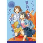 いつも勇気があってオシャレな女の子
