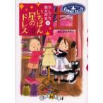いちばん星のドレス
