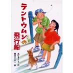 テントウムシの飛行船