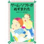 ゲーム・ソフトがぬすまれた