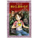勾玉伝説神かくし事件のなぞ