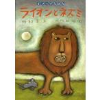 ライオンとネズミ