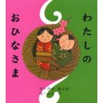 わたしのおひなさま