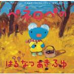 ペネロペのはるなつあきふゆ