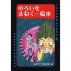 のろいをまねく一輪車