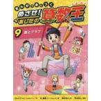 まんがで身につくめざせ！あしたの算数王 9 ゴムドリco．／文