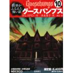 グースバンプス 全10巻