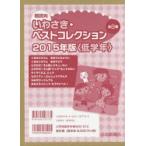 朝読向 いわさき・ベストコレクション 2015年版 〈低学年〉 8巻セット
