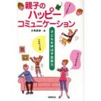 親子のハッピーコミュニケーション 子どもを伸ばす会話力