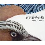 宮沢賢治の鳥 BIRDS LIVING IN IHATOV