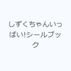 しずくちゃんいっぱい!シールブック