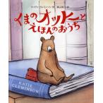 くまのオットーとえほんのおうち