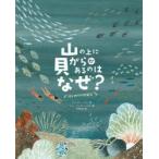 山の上に貝がらがあるのはなぜ？ はじめての地質学 アレックス・ノゲス