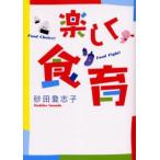 楽しく食育 Food choice!Food fight!