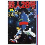 鉄人28号 14