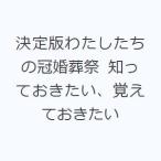 決定版わたしたちの冠婚葬祭 知っておきたい、覚えておきたい