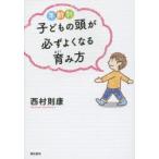 年齢別子どもの頭が必ずよくなる育み方