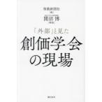 「外部」と見た創価学会の現場