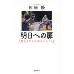 明日への扉 君たちだから伝えたいこと