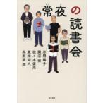常夜の読書会