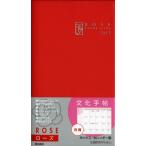 2013年版 文化手帖 ローズ