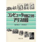 コンピュータの向こうのアリスの国