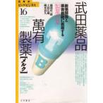 武田薬品・万有製薬〈メルク〉 新薬開発と薬害根絶に直面する製薬企業